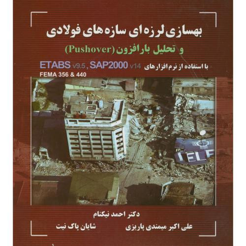 کتاب بهسازی لرزه ای سازه های فولادی