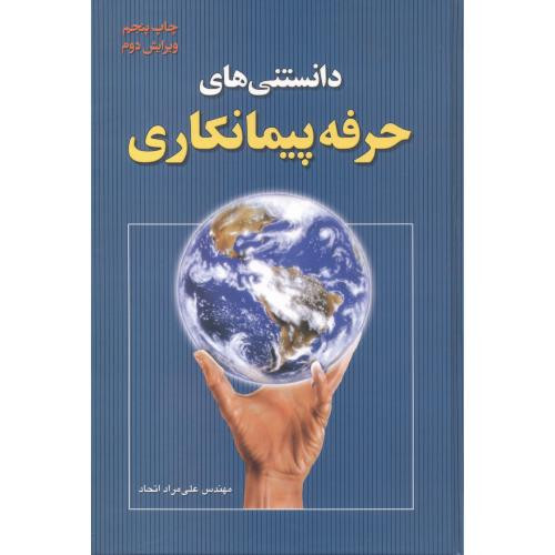 کتاب دانستنی های حرفه پیمانکاری