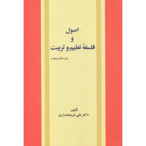 اصول و فلسفه تعلیم و تربیت