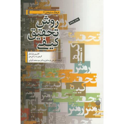 روش تحقیق کیفی