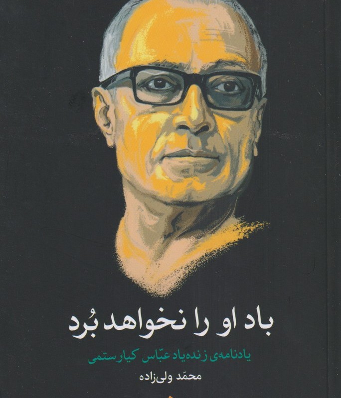 باد او را نخواهد برد - محمد ولی زاده