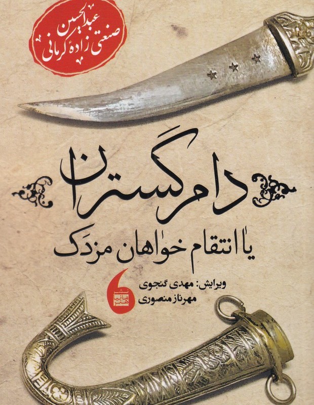 دام گستران یا انتقام خواهان مزدک