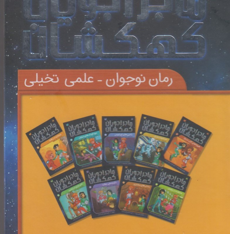 کتاب ماجرا جویان کهکشان مجموعه 9 جلدی با قاب