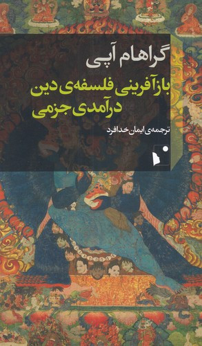 بازآفرینی فلسفه ی دین درآمدی جزمی