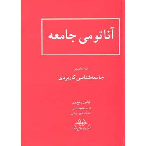 کتاب آناتومی جامعه