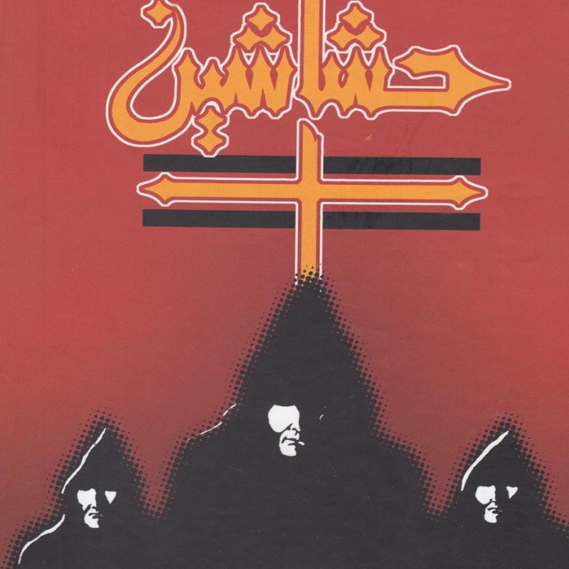 حشاشین