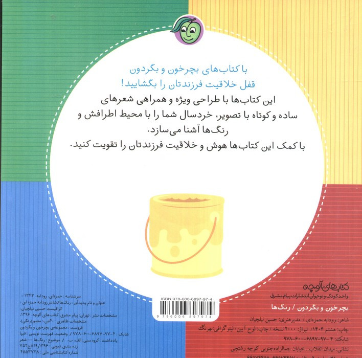 بچرخون و بگردون رنگ ها