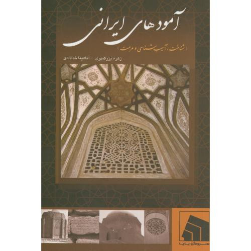 آمودهای ایرانی