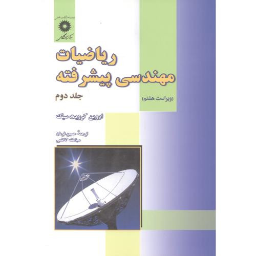 کتاب ریاضیات مهندسی پیشرفته ج2