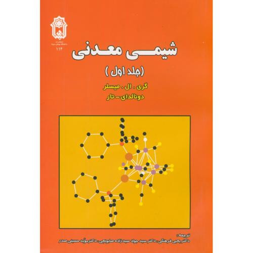 شیمی معدنی ج 1