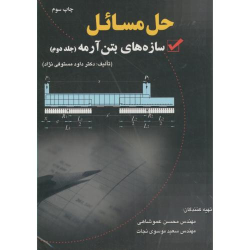 کتاب حل مسائل سازه های بتن آرمه ج2