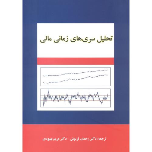 تحلیل سری های زمانی مالی