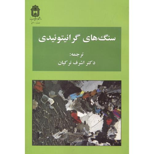 سنگ های گرانیتوئیدی