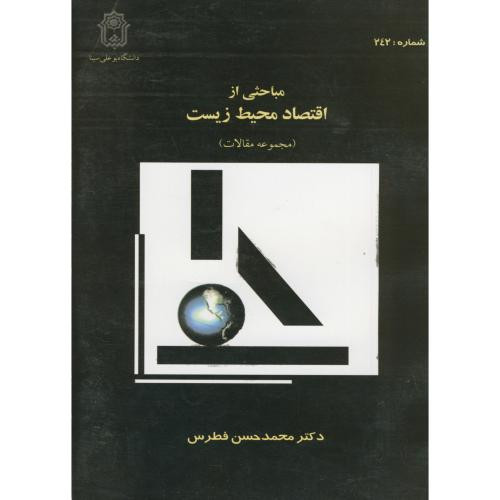 کتاب مباحثی از اقتصاد محیط زیست