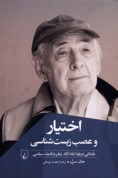 اختیار و عصب زیست شناسی