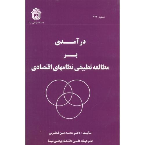کتاب درآمدی بر مطالعه تطبیقی نظامهای اقتصادی