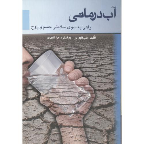 آب درمانی نشر دانش مانا