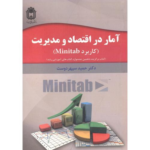 کتاب آمار در اقتصاد و مدیریت