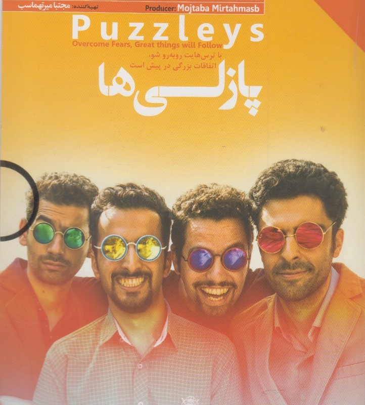 دی وی دی پازلی ها از کاری کنیم کارستان