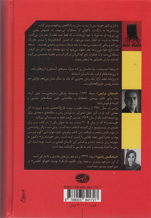فرشته ساز - استفان برایس