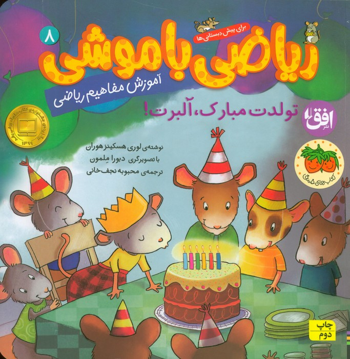 ریاضی با موشی 8