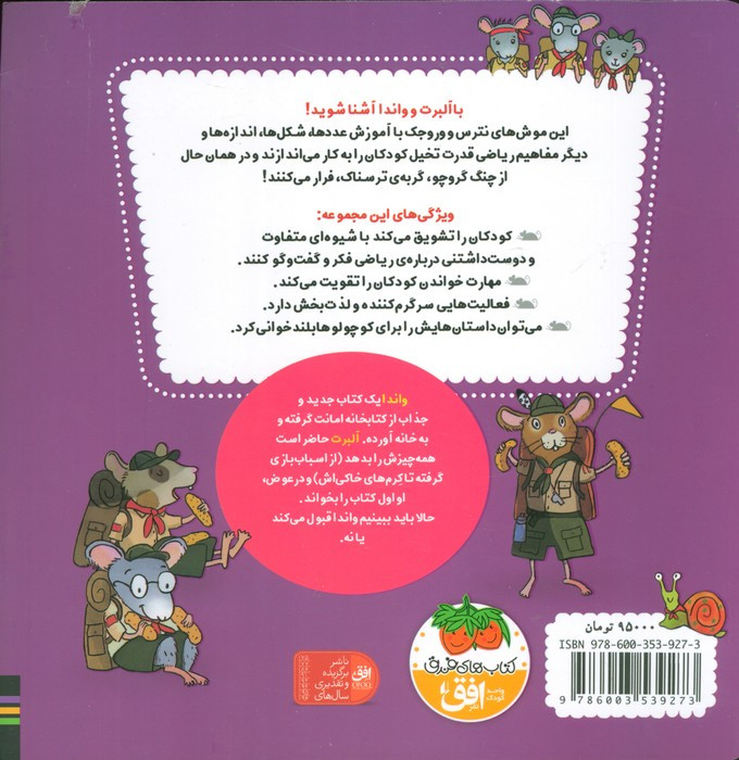 ریاضی با موشی 7 آلبرت جمع می بندد - النور می