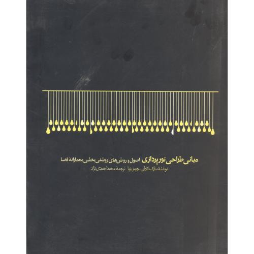 مبانی طراحی نورپردازی