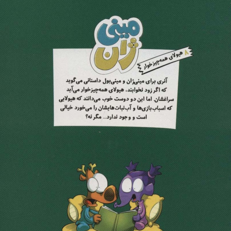 مینی ژان 8 هیولای همه چیزخوار