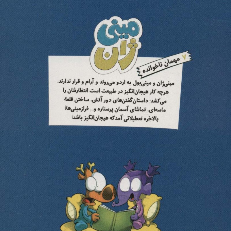 مینی ژان 7 مهمان ناخوانده