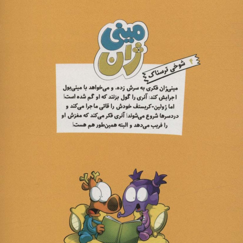 مینی ژان 4