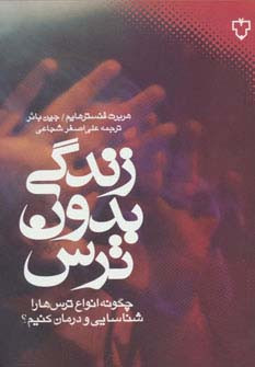 زندگی بدون ترس