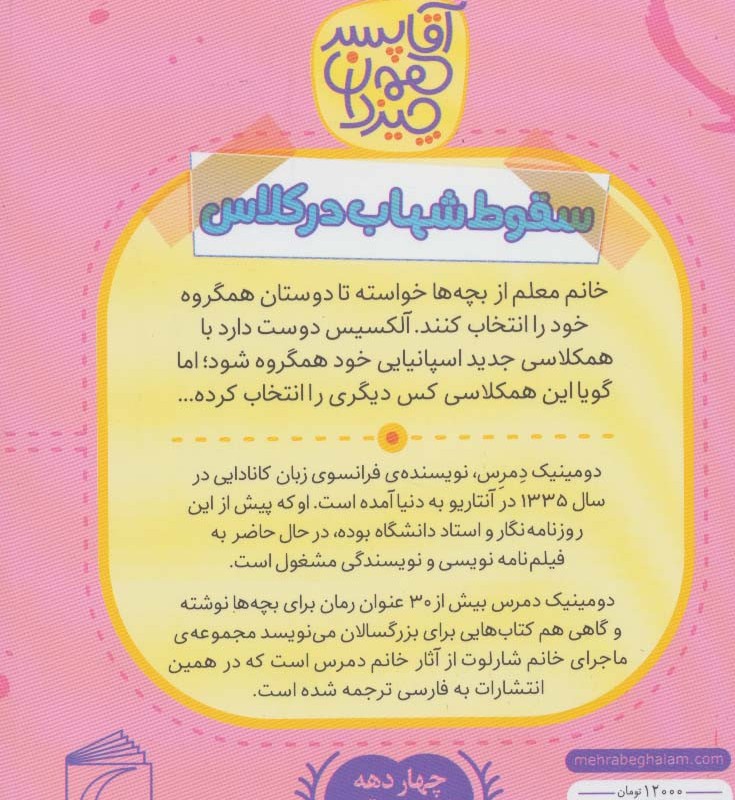 سقوط شهاب در کلاس