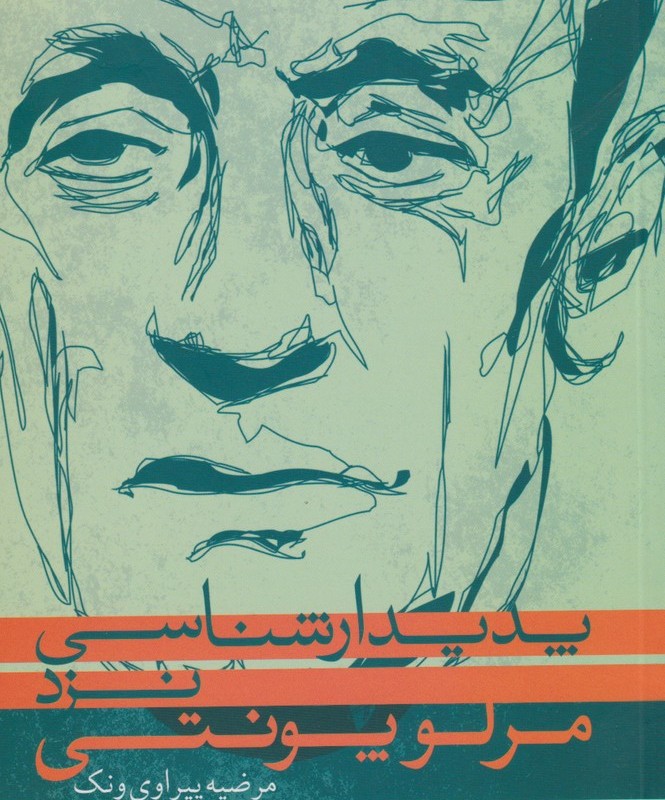 پدیدار شناسی نزد مرلوپونتی