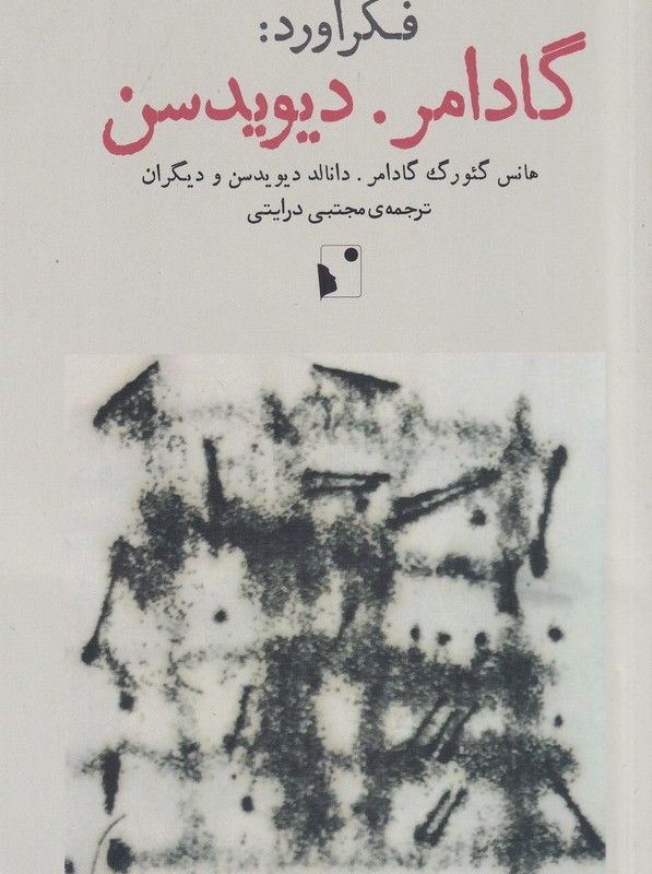فکر آورد گادامر دیویدسن