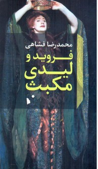 فروید و لیدی مکبث