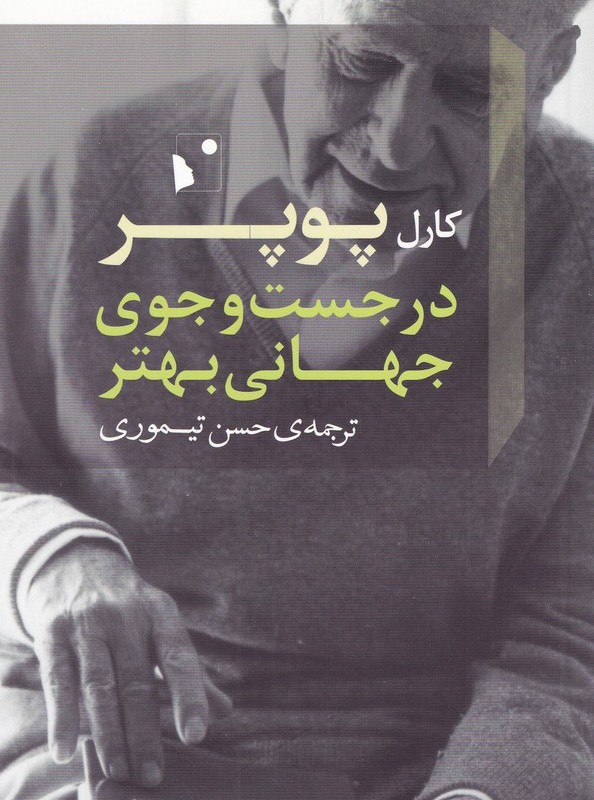 در جست وجوی جهانی بهتر