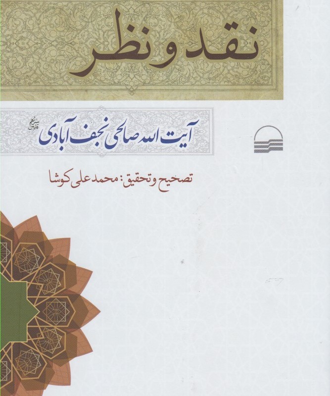 نقد و نظر