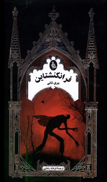 فرانکنشتاین نشر ققنوس