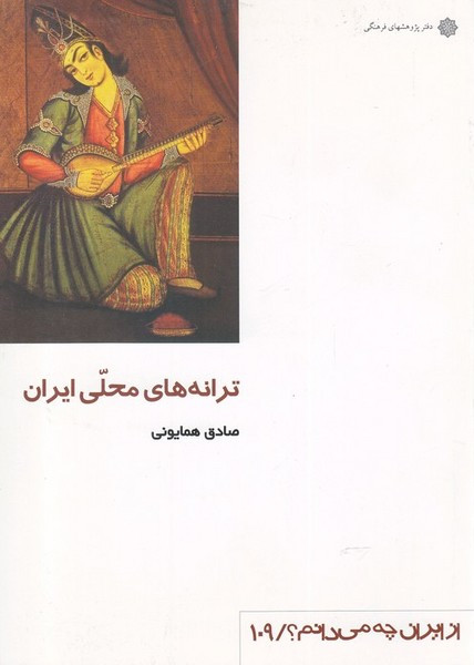 ترانه های محلی ایران