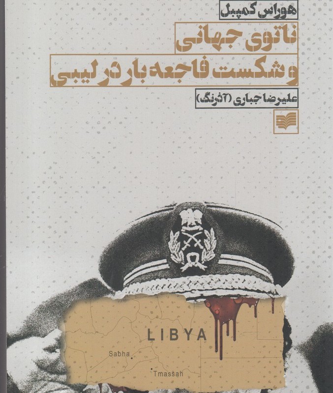 ناتوی جهانی و شکست فاجعه بار در لیبی - هوراس کمپبل