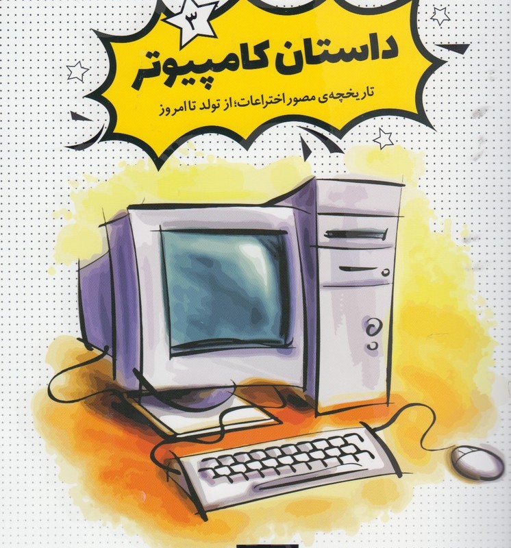 داستان کامپیوتر از تاریخچه مصور اختراعات 3
