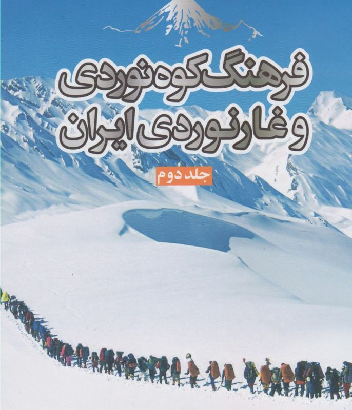 فرهنگ کوه نوردی و غارنوردی ایران