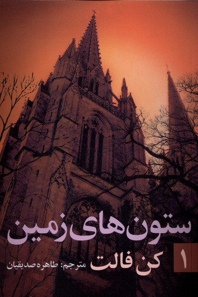 ستون های زمین