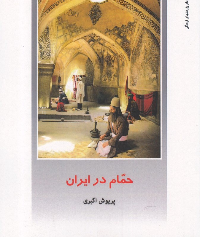 حمام در ایران