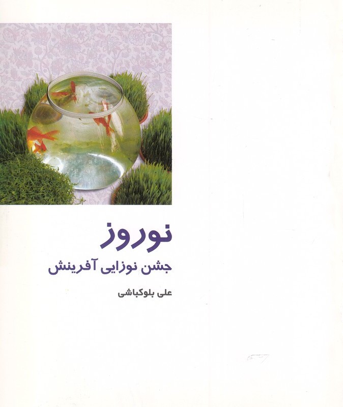 نوروز جشن نوزایی