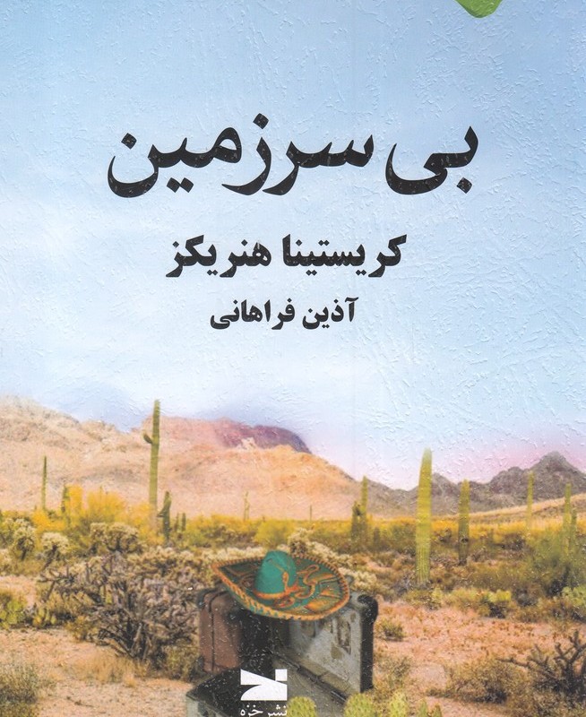 بی سرزمین نشر خزه
