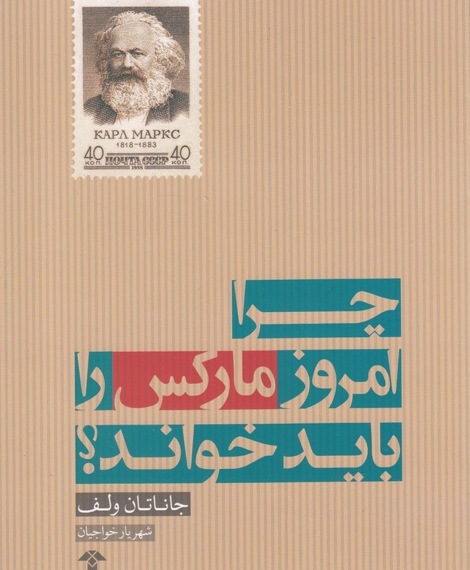 چرا امروز مارکس را باید خواند - جاناتان ولف