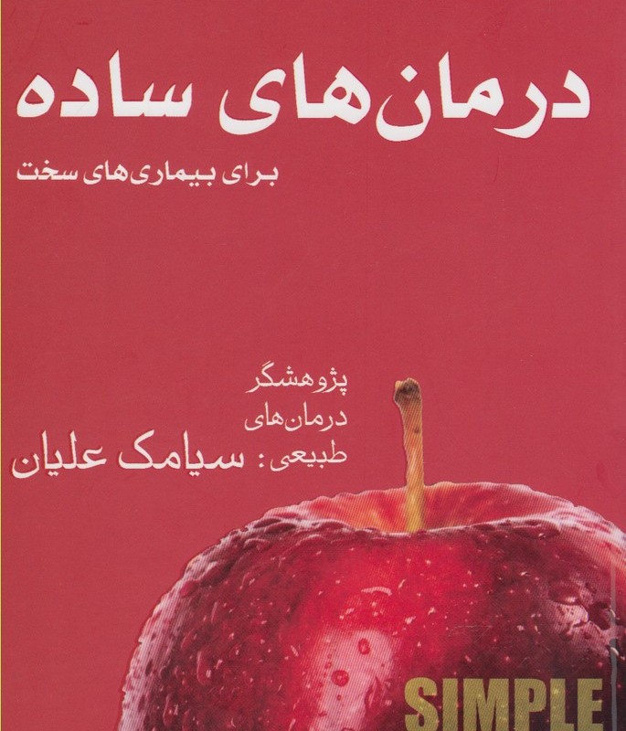 درمان های ساده