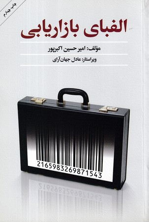 الفبای بازاریابی