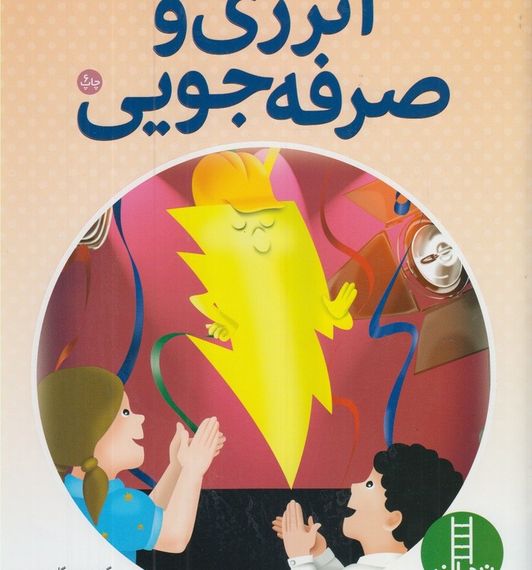 انرژی و صرفه جویی